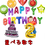 誕生日 バルーン セット Big数字 バースデーケーキ フルーツ