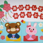 壁面飾り♪１月／お正月♪ 新年のごあいさつ♪『あけましておめでとう♪』