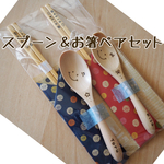 スプーンお箸ペアセット
