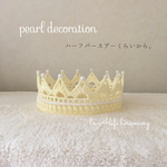 《送料込み》メモリアルクラウン♪ Lサイズ パールデコレーション