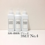 洗剤、柔軟剤、ブリーチ 3枚セットNo.4