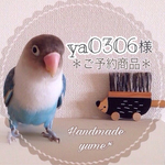 ya0306様専用＊＊＊ご予約商品＊