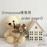 ***mococoa様専用 order page***