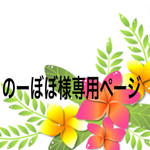 のーぼぼ様専用ページ