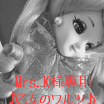 Mrs.K様専用 ♪乙女のワルツ♪