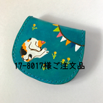 17-8017様ご注文品