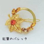 紅葉のバレッタ