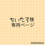 ちいたろ様専用ページ