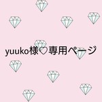 yuuko57様♡専用ページ