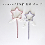 ai-reo-0926様専用ページ