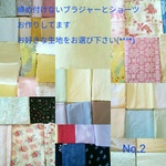 🆕締め付けないブラジャー&ショーツお好みの生地の中からお作りしてますNo.2　No.1からも選べます