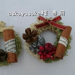 ＊  askayusuke様専用  ＊ 受注作成