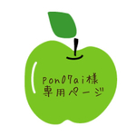 ＊pon07ai様専用ページ＊