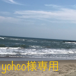 yohco様専用     715