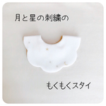 月と星の刺繍もくもくスタイ 星柄