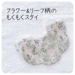 限定再販‼︎フラワー&リーフのもくもくスタイ  ナチュラル  女の子