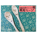 sacchiiii様 