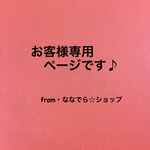 tasak1208様専用です♪