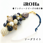 ♦︎アンティークビーズの根付♦︎ソーダライト