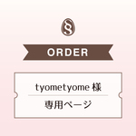 tyometyomeさま専用ページ