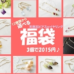 選べる福袋☆２０１５☆天然石ピアスorイヤリング・２ページ目