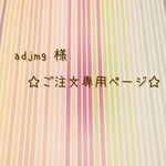 ☆adjmg様 ご注文専用ページ☆