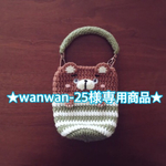 【wanwan-25様専用商品】どうぶつボトルホルダー(クマ)【送料無料】