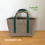 sale【送料込】帆布ランチトートプラス no.8