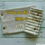 tmkyama様専用ページ　 リバーシブル　よだれカバー