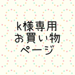 k様専用お買い物ページ