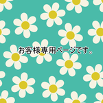 r様専用ページです