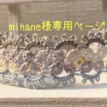 mihane様専用ページ