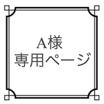 A様専用ページ