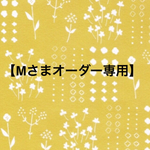 【Mさまオーダー専用]