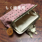 ちく様専用  オーダー