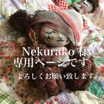 nekurako様専用ページ