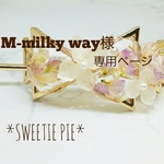 M-milky way様専用ページ 癒し花マジェステ&ピアスセット･ﾟ+ﾟ･*･