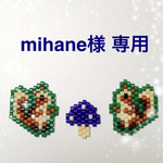 mihane様 専用