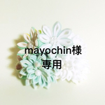 mayochin様専用つまみ細工 髪飾り 
