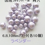 【30個】国産コットンパール　両穴　6,8,10mmアソート　(ラベンダー）