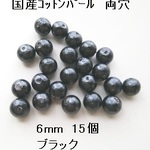 【6mm 15個】コットンパール国産　両穴（ブラック）
