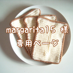 margarita15 様専用ページ