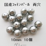 【10mm　10個】コットンパール国産　両穴（グレー）