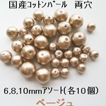 【30個】国産コットンパール　両穴　6,8,10mmアソート　(ベージュ）