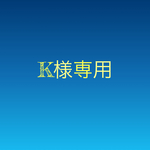 K様専用