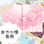 ▶︎あやか様 専用