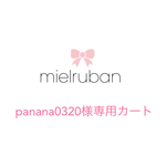 panana0320様専用カート