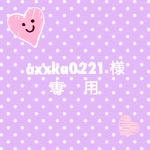 axxka0221様専用商品❤️