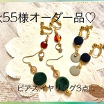 【rk55様オーダー品】❤︎秋色ピアス3点セット