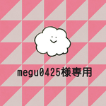megu0425様専用オーダー品